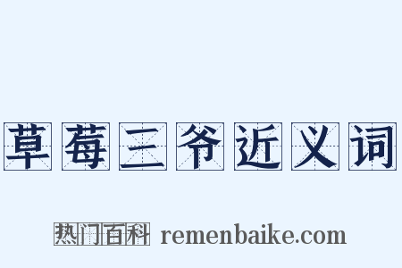 草莓三爷近义词是什么意思的图片